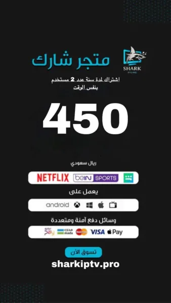 الصفحة الرئيسية 1621 اشتراك شارك SHARK IPTV لمدة 12 شهر جهازين بوقت واحد
