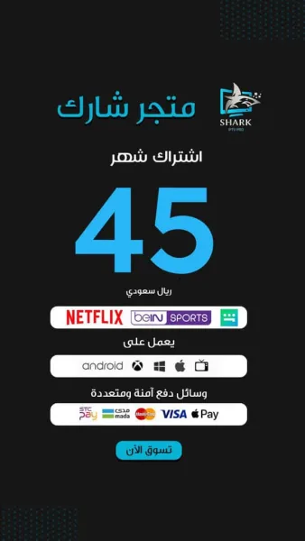 الصفحة الرئيسية 1624 اشتراك شارك SHARK IPTV PRO شهر